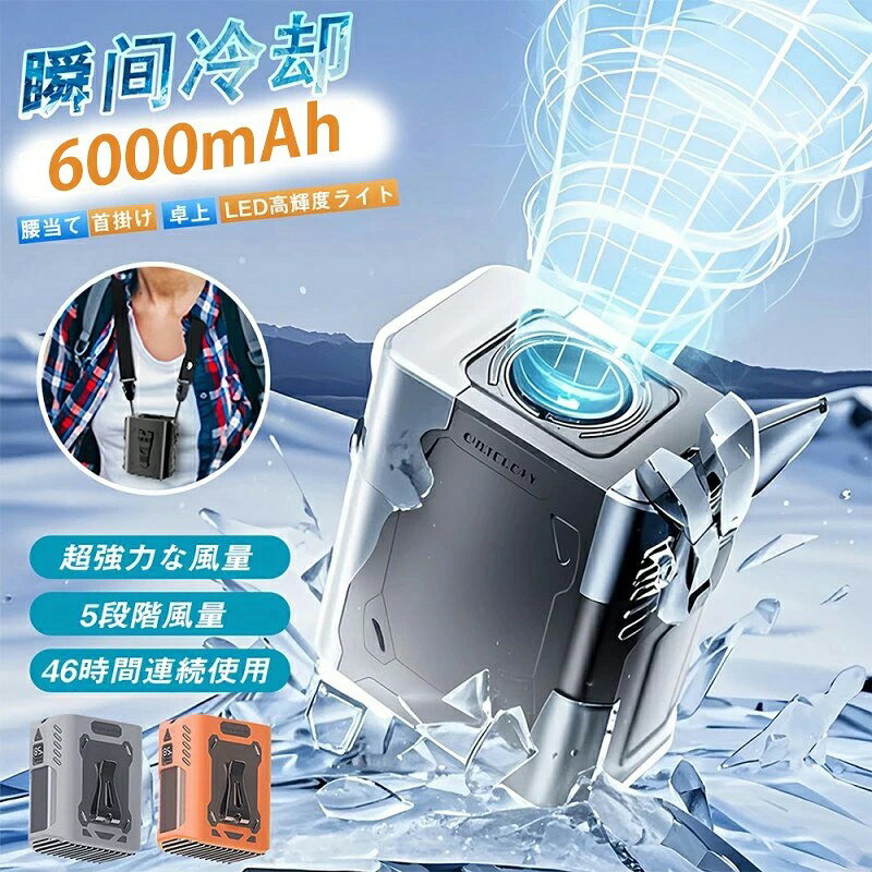 商品詳細 商品紹介 【強力冷却×5段階風量】 ジェット級の風量で熱中症をブロック！ 最大風速3.5m/sの強風モードからソフトな微風まで5段階調節可能。屋外作業やスポーツ時も快適な風を提供し、急な暑さにも対応します。 【8000mAh大容量バッテリー】 最長20時間連続稼働！ 高容量リチウム電池搭載で、フル充電後は最大20時間使用可能（弱風モード時）。 【静音設計×軽量コンパクト】 ストレスフリーの冷却体験！ 騒音レベル30dB以下の超静音モードを搭載。オフィスや寝室でも周囲を気にせず使用可能。重量わずか280gで長時間装着も疲れません。 【シリコン保護カバー、滑り止めおよび耐落下性】 ワークショップ作業、宅配業務、衛生作業、登山など、ほとんどの屋外ファンの使用シナリオを想定して設計された、保護用シリコンカバーの追加により、滑り止め機能が提供されるだけでなく、耐落下性も向上します。 【5in1多機能ファン】 携帯性がありながら多機能です。ベルトやパンツに取り付けて体を冷やすためのウエストハンギングファンとして、また夏の旅行中に手を自由にするための首掛けファンとして使用することができます。さらに、LEDライト、SOSライト、デスクトップファン、ネックファンとしても使用することができます。 ご注意 ●サイズ詳細等の測り方はスタッフ間で統一、徹底はしておりますが、実寸は商品によって若干の誤差(1cm〜3cm )がある場合がございますので、予めご了承ください。 ●商品の色は、撮影時の光や、お客様のモニターの色具合などにより、実際の商品と異なる場合がございます。あらかじめ、ご了承ください。 ●運送事故により箱が潰れる可能性がございます。 ●お問い合わせとメールを承りますので、質問や苦情を相談して有効に解決しましょう。 検索関連ワード（本商品の説明ではありません） ベルトファン 空調 ファン 腰 ベルトファン 腰掛けファン 冷却 ポータブル扇風機 充電式 空調 ファン 腰 携帯扇風機 屋外 扇風機 暑さ対策 夏 暑さ対策 グッズキャンプグッズ せんぷうき バッテリー内臓 アウトドアグッズ アウトドア用品 便利グッズ 便利家電 腰掛け扇風機 大容量 Type-C充電式 高輝度LEDライト搭載 プレゼント 実用的 おすすめ 注意事項 ※写真は実物と同じように撮影されます。撮影中の光とモニターの解像度が異なるため、多少の色の違いは品質上の問題ではございませんので、予めご了承ください。 ※お問い合わせとメールを承りますので、質問や苦情を相談して有効に解決しましょう。必ず責任を持って最後までご対応致します。勝手に悪いレビューをしないでお願い致します。 ※環境配慮と迅速なお届けのため、簡易包装で発送しております。運送事故により箱が潰れる可能性がございます。万が一不具合やご不明点がございましたら、どうぞお気軽にご連絡ください。誠意をもって対応させていただきます。 ※配送または仕入状況により商品の箱に凹み、スレ等がある場合がございます。輸入品の為、多少の汚れ、スレがある場合がございます。(製品の動作に問題ございません。)パッケージ不良による交換返品は対応出来かねますので、ご了承をお願いします。 ※手動測定による1~2cmの誤差を許容してください。ご理解いただきありがとうございます ※取り扱い上のご注意をよくお読みの上ご使用下さい。