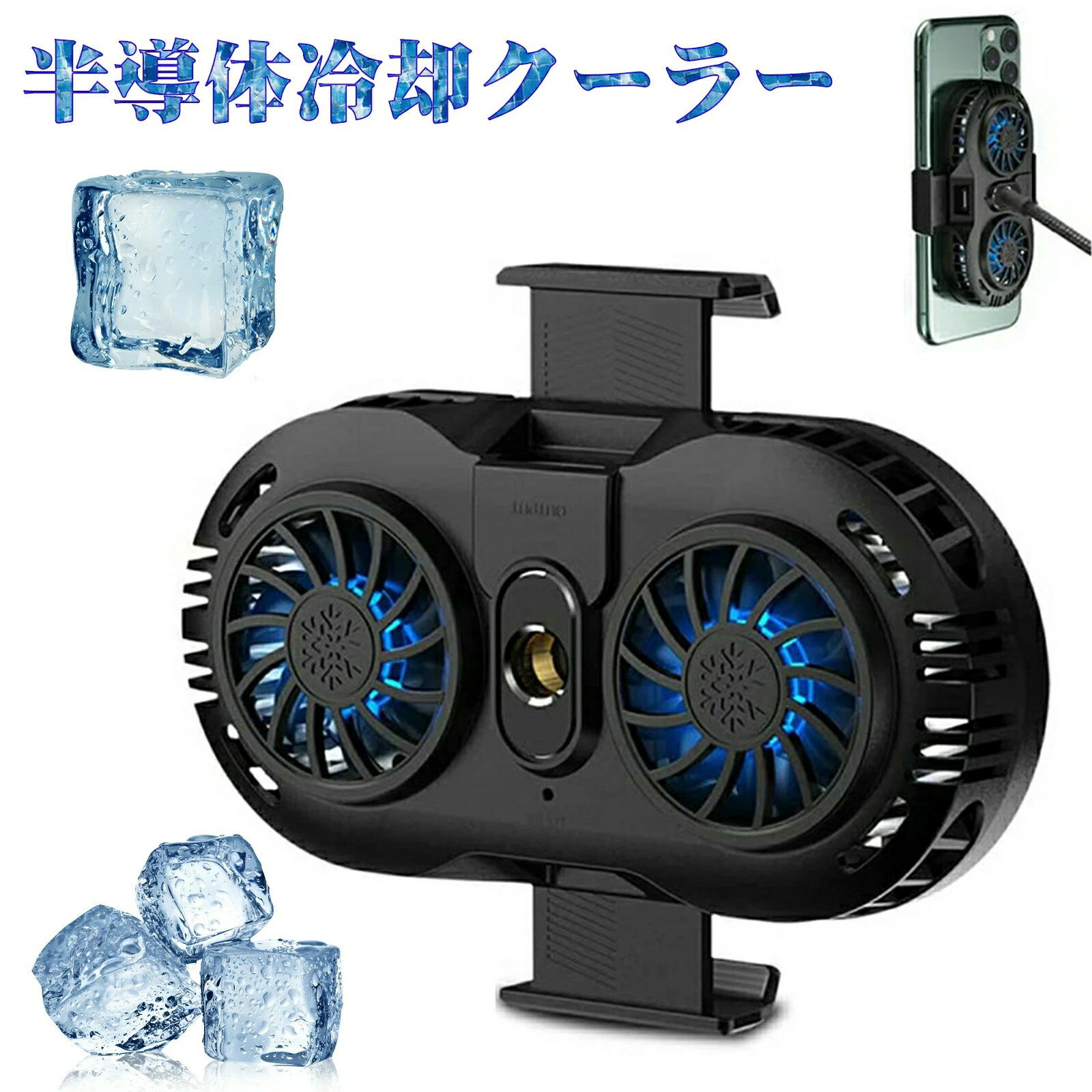 Rakuten - スマホ散熱器 スマホ 冷却ファン 超静音 冷却クーラー 生放送 荒野行動 PUBG Mobile 発熱対策 半導体冷却 冷却ジラエーター USB給電式 散熱効果抜群 iPhone Android 対応