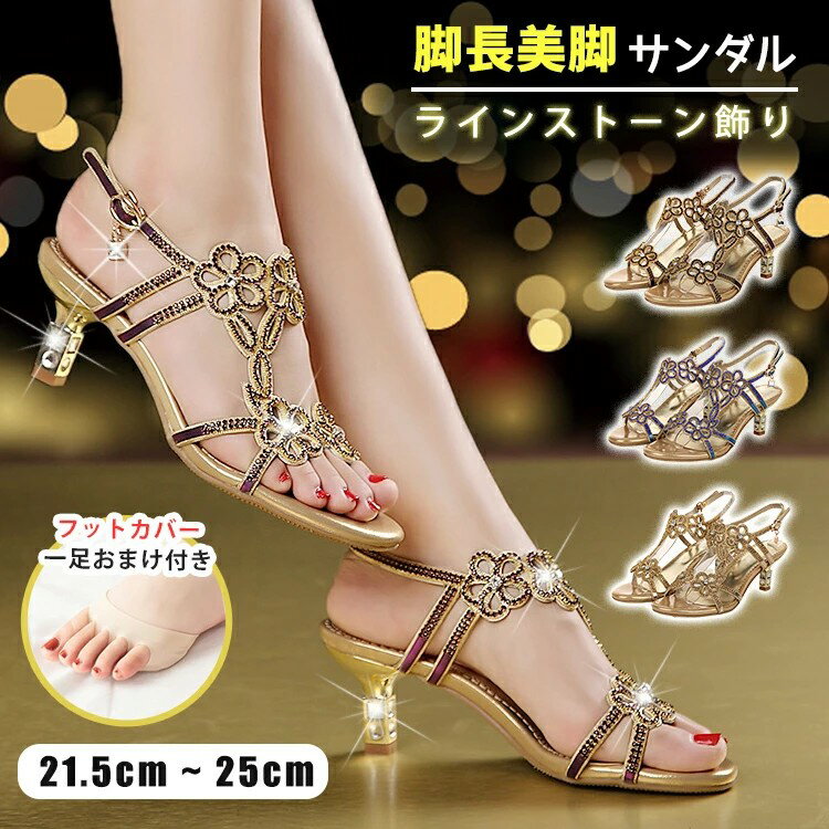 Rakuten - サンダル レディース ストラップ ヒールサンダル ラインストーン 結婚式 ピンヒール 歩きやすい 小さいサイズ 大きいサイズ ゴージャス ビジュー 美足 上品 キラキラ 花柄 花 ローヒール 外出 旅行 おしゃれ 大人 可愛い きれいめ