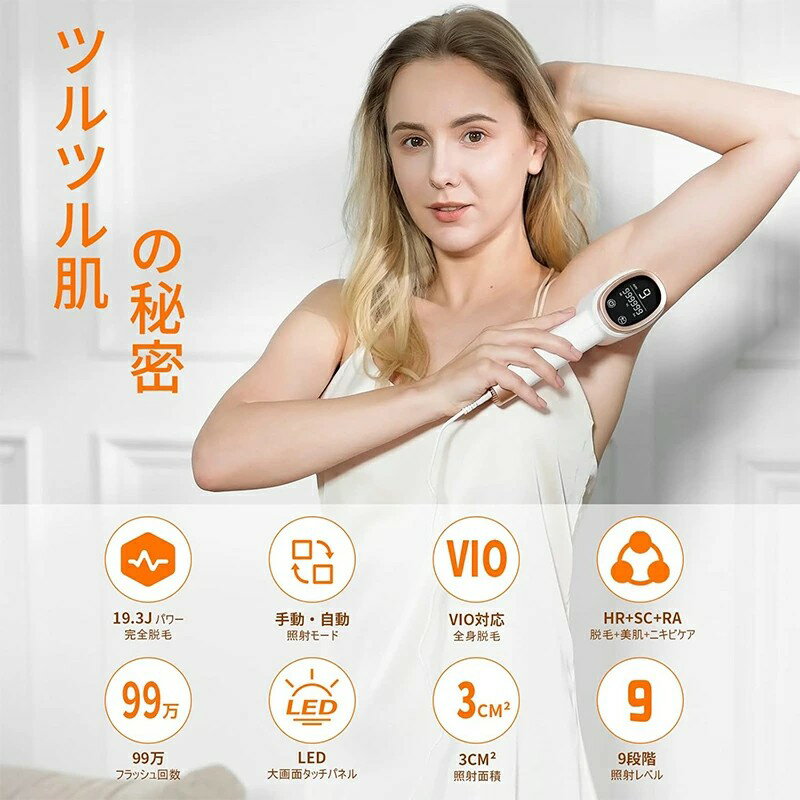 脱毛器 レディース メンズ VIO対応 光脱毛器【99万発 19.3J高出力 3in1多機能 9段...