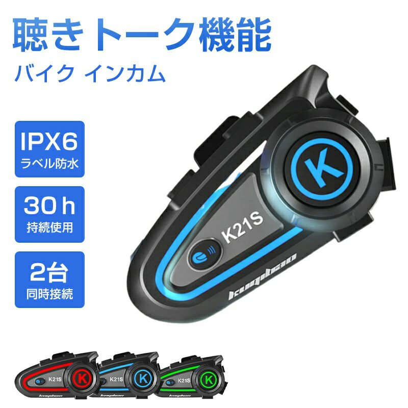 インカム バイク 聴きトーク バイク イヤホン IPX6防水 2台同時接続 スピーカー 30h持続使用ヘルメット ヘッドセット インカム ヘッドフォン マイク Bluetooth ブルートゥース ワイヤレス ハンズフリー オートバイ 通話 音声 音楽 ナビ 自動電話応答