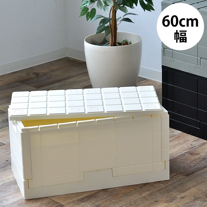 Rakuten - 収納ボックス グリッドコンテナ 60cm幅 折り畳み フタ付き 日本製 スタッキング 収納ケース 収納 ボックス おしゃれ アウトドア キャンプ チェア スツール おもちゃ箱 おりたたみ 蓋付き 収納スツール グリッドッコンテナー おしゃれ