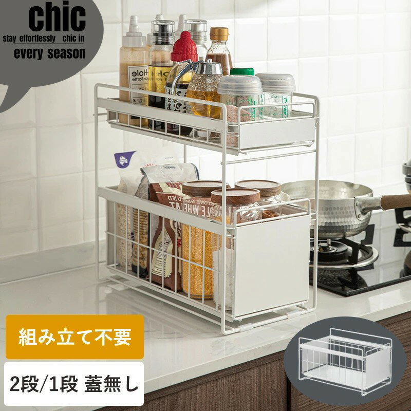 シンク下ラック 2段 1段 ラック 収納棚 収納 キッチン おしゃれ 台所 キッチン用品 キッチン収納 調味料 鉄 収納ラック 収納用品 引き出し シンク下 整理棚 整理 スチール製 シンク下収納ワゴン 隙間収納 組み立て不要 洗面所 洗面台