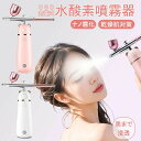 水酸素噴霧器 フェイススチーマー 保湿 潤い スプレー 美顔器 乾燥肌対策 美肌 超微細化粒子 ナノ霧化 吸収促進 奥まで浸透 補水用 USB充電式