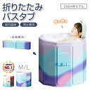 折りたたみ 浴槽 大人 ポータブルバスタブ 組立不要 折りたたみバスタブ ポータブル 折り畳み式浴槽 折りたたみ バスタブ 大人用 子供用 簡易浴槽 設置簡単 シャワー コンパクト 省スペース お風呂桶 家庭用 SPA プール 敬老の日