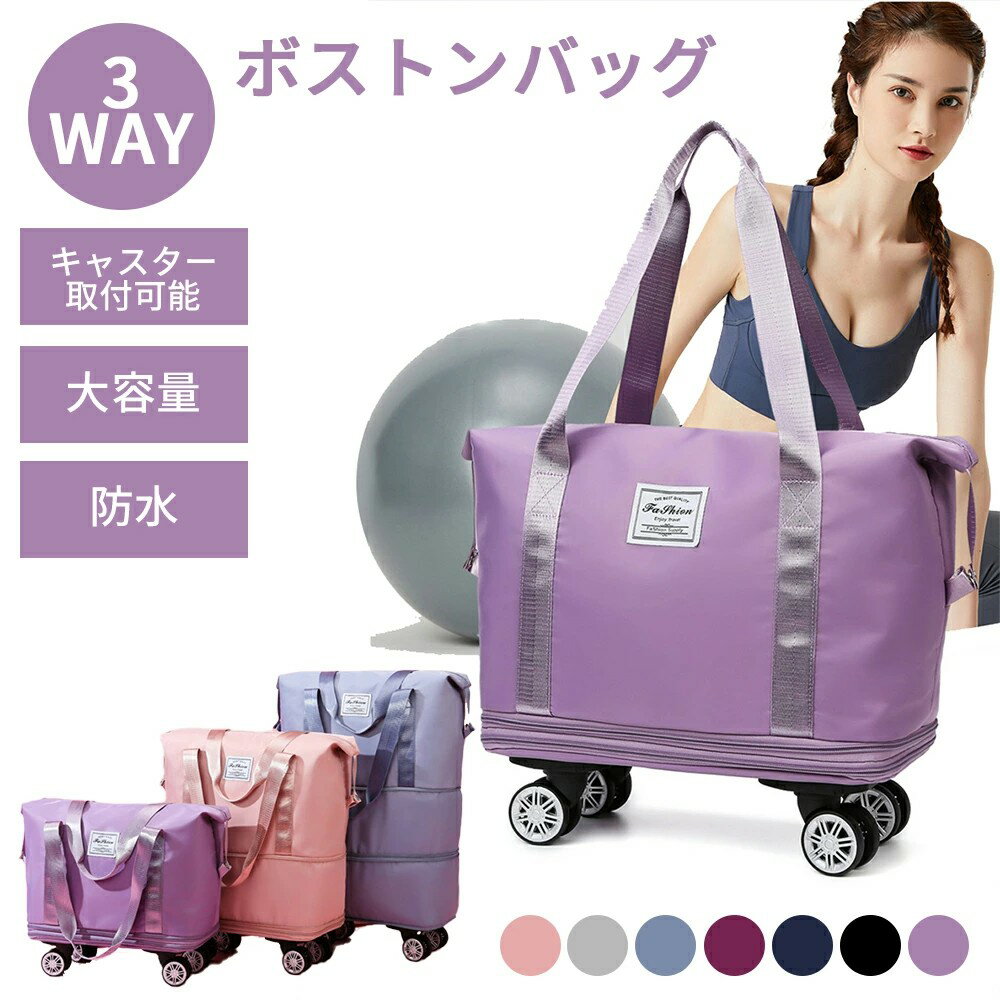 ボストンバッグ 軽量 拡張可 旅行バッグ 3way レディース キャスター付き キャリーバッグ 折りたたみ 乾湿分離 大容量 メンズ 機内持ち込み トラベルポーチ おしゃれ スポーツバッグ 修学旅行 旅行カバン 大型ボストン ボストンバッグ