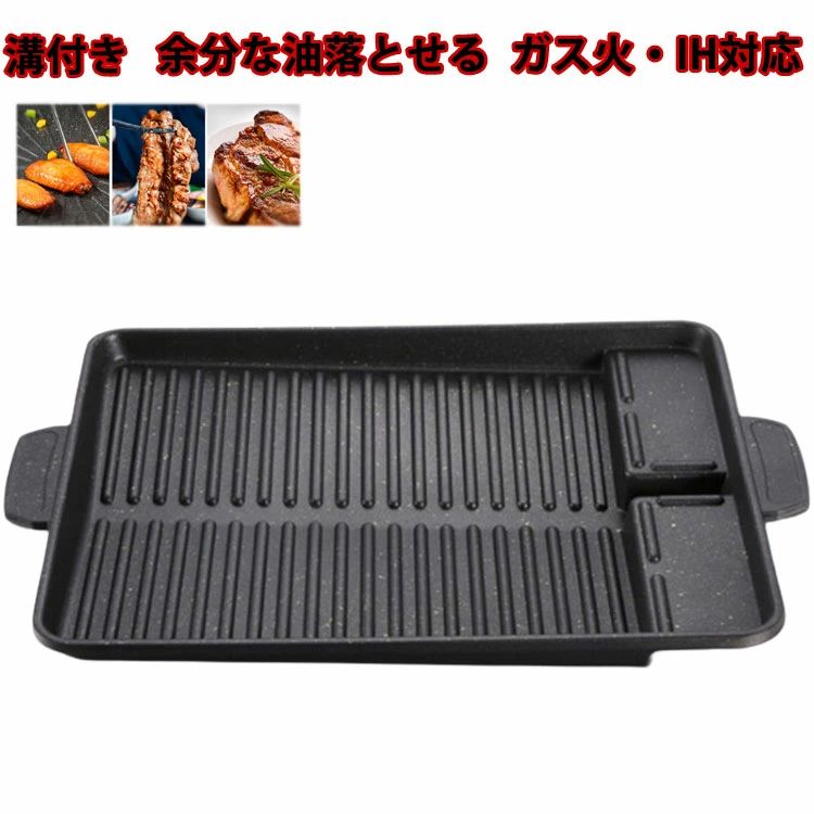 溝付き 余分な油落とせる 焼肉グリル 角型 サムギョプサル 焼肉 焼肉プレート カセ...