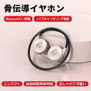 【最新版 Bluetooth5.3】骨伝導イヤホン Bluetooth ワイヤレス 耳掛け 8時間連続再生 ブルートゥース イヤホン 両耳通話 IPX6防水 ス...