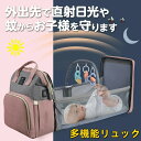 美品登場☆子育て リュック マザーズバック 大容量 多機能 おむつ交換用バッグ マザーズバッグリュック ベビーベッド付き 充電ケーブル 蚊帳付き 保温ポケット ベビーベッド 赤ちゃんリュック 出産祝い 産後ママ用プレゼント 育児の日