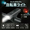 自転車ライト 防水 usb充電 尾灯 テールライト フロントライト LED 自動点灯 停電 地震 サイクリング スポーツ 小型 懐中電灯 アウトドア 夜釣り 充電式 オート フロント テール 後付け 簡単 ロードバイク クロスバイク 街乗り 通学 通勤 軽い 小型 自転車 ライト セット(4)