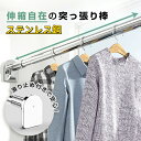 強力推薦☆突っ張り棚 突っ張り棒 つっぱり棒 洗面所 トイレ お風呂 浴室 玄関 整理 クローゼット収納 布団干し 間仕切りカーテン 伸縮 穴あけ不要 強力 物...