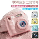 美品登場☆ミニカメラ 高画質 ミニデジタルカメラ ちびカメラ キッズカメラ トイカメラ ポータブルデジタルカメラ 子供カメラ コンパクト 録画 学校 高校生 小学生 軽量 初心者 卒業式 入園式 お祝い クリスマス プレゼント 小型カメラ 子供用カメラ キッズデジカメ