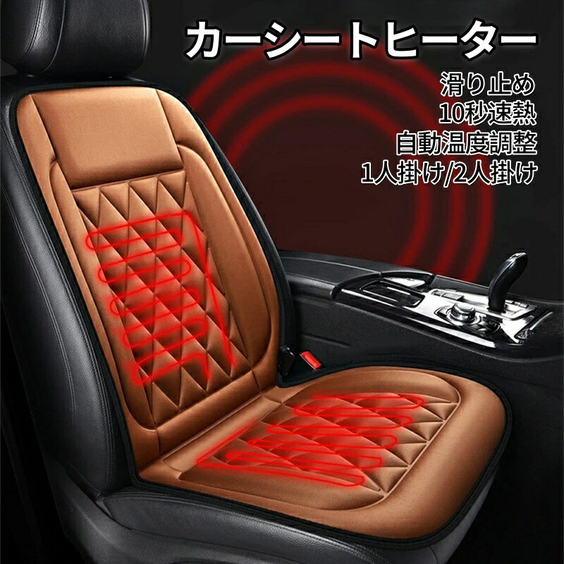 Rakuten - 美品登場☆カーシートヒーター 12V専用 手動温度調整 2段階温度調節可能 ホットカーシート 1人掛け/2人掛け 加熱 運転席&助手席 温度調整 10秒即暖 カーシート カバー 座席用 車 車シート ヒーター搭載 ぽかぽか ホットクッション シートカバー 送料無料