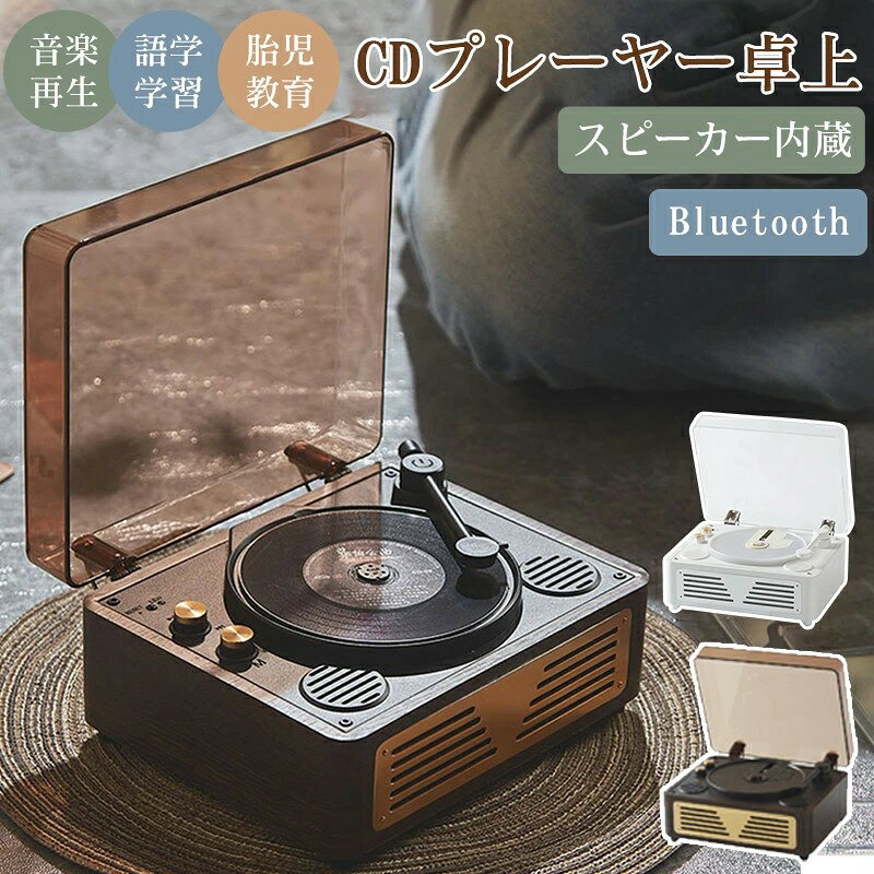 美品登場 CDプレーヤー 卓上 レコードプレーヤー型 Bluetooth スピーカー内蔵 CDプレイヤー スマホ&ヘッドホン対応 リピートシャッフル再生 AUX/USBメモリー対応 高音質 コンパクト レトロ プレゼント レコーディングターンテーブル おしゃれ オーディオ プレーヤー 送料無料 alascorp-10000808 ALASショップ サンプル画像2