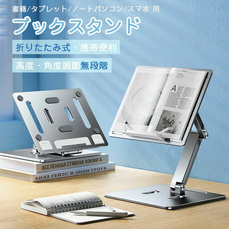 ブックスタンド 卓上 書見台 本読み台 アルミ合金 卓上譜面台 ブックホルダー データホルダー 読書台 本立て 回転式 タブレットスタンド折りたたみ 勉強 学習...