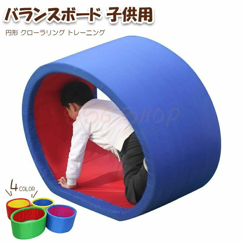 子供用 円形 クローラリング トレーニング バランス感覚 体幹 キッズ 幼稚園 保育園 キッズルーム 室内遊具 おもちゃ バランスゲーム こども 子供 筋力 柔軟 運動 安全 スポーツ 知育玩具 遊具 アウトドア