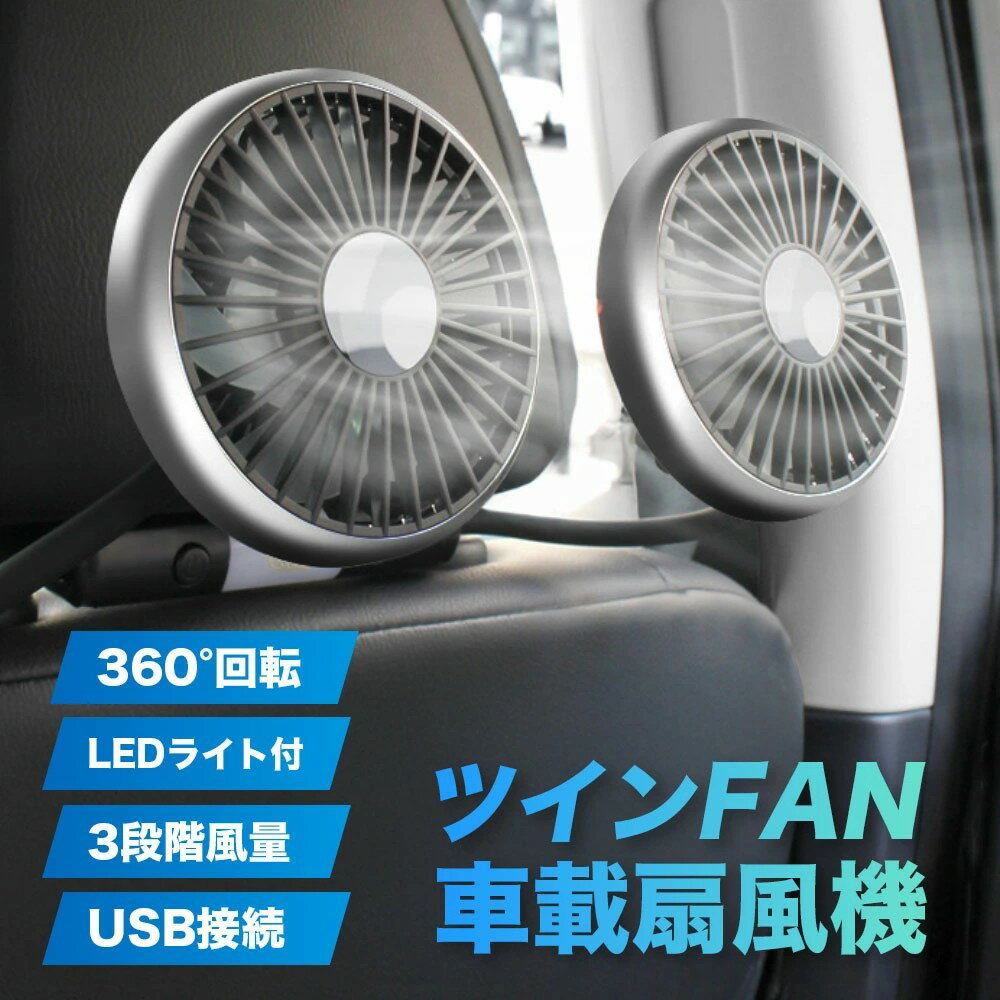 Rakuten - 車載扇風機 車 扇風機 ヘッドレスト ダブルファン 低騒音 ライト付き扇風機 個別スイッチ仕様 車載電動ファン 360°角度調整可能 USB給電式 3階段風量調節 カーファン