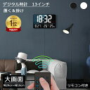 デジタル時計 大画面 時計 壁掛け デジタル 13インチ 置き時計 壁掛け時計 大型 掛け時計 目覚まし時計 文字 ライト おしゃれ かわいい 静か リモコン付...