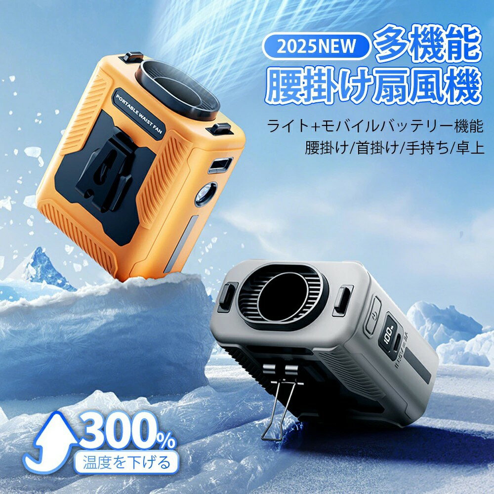 多機能 腰掛け扇風機 ポータブル扇風機 腰掛け 冷却ファン ベルトファン 腰ベルト扇風機 ポータブルエアコン 6000mAh大容量バッテリー 100段階風速調節 パワフル送風 LEDライト付き 防水防塵耐衝撃 屋外作業 登山