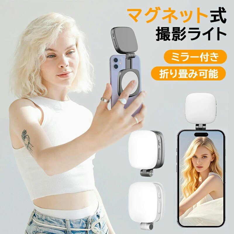 スマホライト マグネット式 撮影用ライト magsafe対応 iPhone対応 LEDライト マグセーフ 折りたたみ式 360°回転 5段階色温度 調光 伸縮可能 ミラー付き 照明 高輝度 充電式 スマホスタンド 自撮り メイク照明 動画撮影 web会議 動画