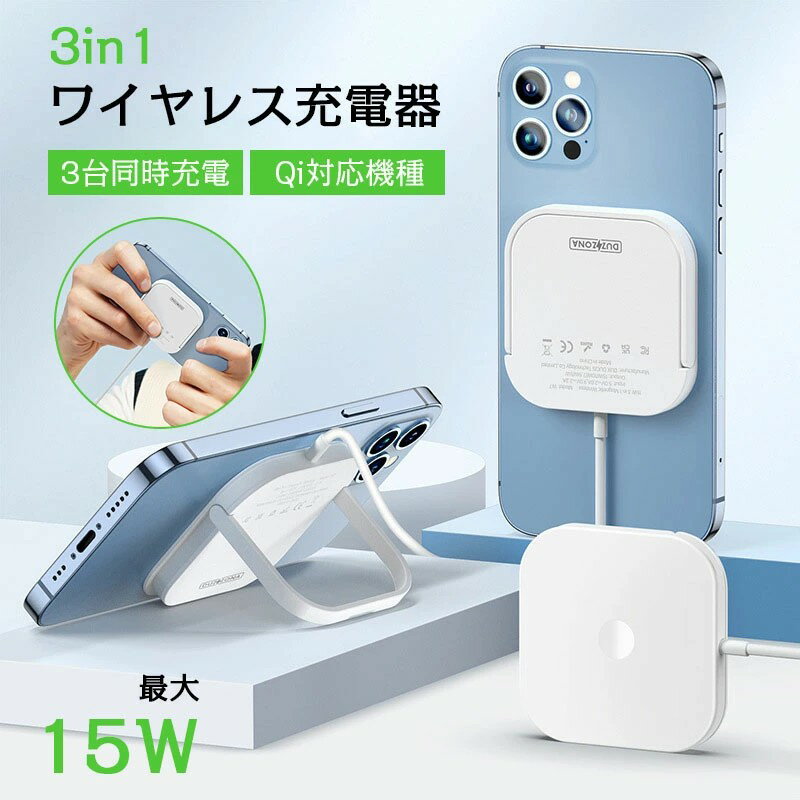 ◎3台同時充電可能 QI充電対応のスマホ、Watch、Air Pods、3つのデバイスを同時に充電、コンセントは1個だけしか使用せず、デスクや生活スペースがすっきりして、お部屋を散乱の状態から解放します。 ◎最大15Wの急速充電 スマホの機...