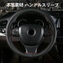 ハンドルスリーブ 軽自動車 牛革 手縫い ハンドルカバー 通気 自動車用 編み込み 編み上げタイプ ハンドル カバー 滑り止め 汎用 汚れ防止 ステアリングカバー 握りやすい 簡単装着 乗用車 内装用品 おしゃれ 春 夏 秋 冬 四季