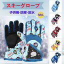 スキー 手袋 キッズ スキー グローブ キーズ スノーボードグローブ スキーグローブ 子供 男の子 女の子 軽量 スノボー 5本指 手袋 自転車 通校 スポーツ...