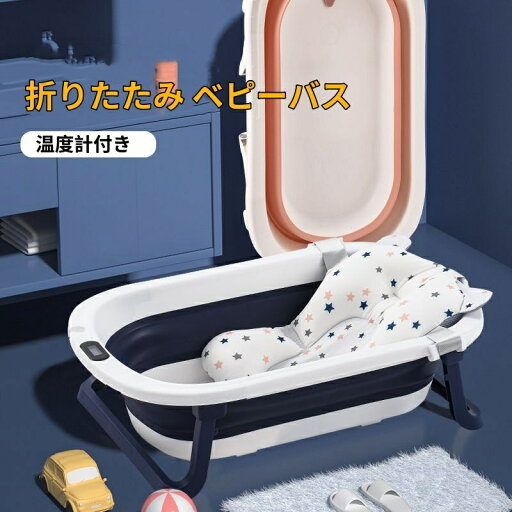 美品登場☆ベビーバス 折りたたみ シンク 温度計付き 大きめ 折りたたみ式 ペットバス ベビー 赤ちゃん 新生児 乳幼児 洗い桶 お風呂 沐浴 浴槽 バス 犬 用 バスタブ コンパクト 収納 柔らかい たらい ペット 桶 バケツ 折りたたみ式 折り畳み 沐浴用 美品登場☆ベビーバス 折りたたみ シンク 温度計付き 大きめ 折りたたみ式 ペットバス ベビー 赤ちゃん 新生児 乳幼児 洗い桶 お風呂 沐浴 浴槽 バス 犬 用 バスタブ コンパクト 収納 柔らかい たらい ペット 桶 バケツ 折りたたみ式 折り畳み 沐浴用