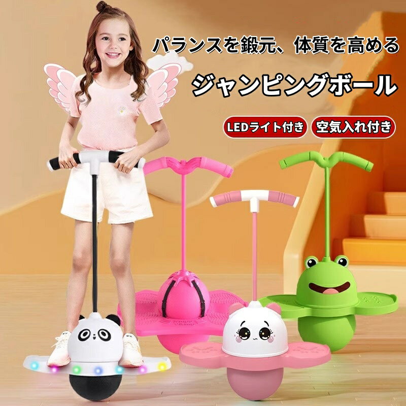美品登場☆ジャンピングボール 子供 ホッピング 子供 運動 室内 屋外 外遊び おもちゃ 竹馬 遊具 体幹 トレーニング スポーツトイ スポーツ 室内遊び 知育玩具 スポーツ玩具 LEDライト 子供の日 誕生日クリスマスプレゼント 送料無料
