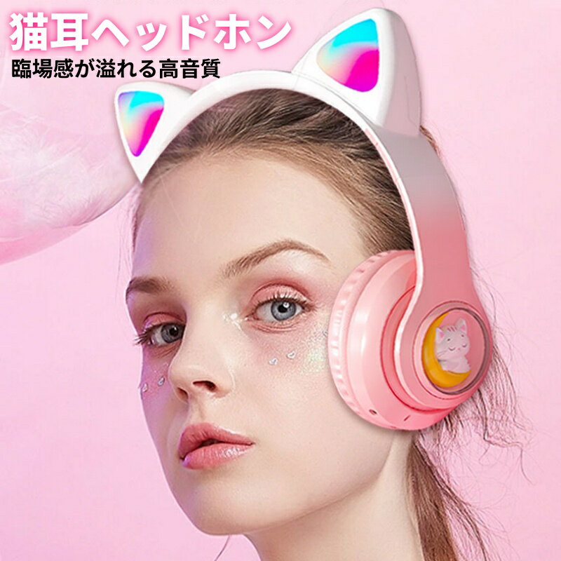 ワイヤレスイヤホン 猫耳ヘッドホン ねこみみヘッドフォン ゲーミングヘッドセット ネコ耳マイク付き ブルートゥース ワイヤレスヘッドホン 猫耳付き 【ウルトラノイズキャンセリング/ハイレゾ対応 (ワイヤレス/有線) / 外音取り込みモード/Bluetooth5.3対応 / マイク】