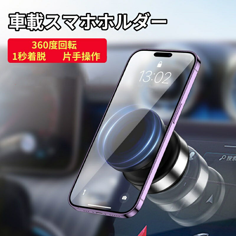 美品登場☆車載ホルダー 真空 1秒着脱 片手操作 360度回転 スマホスタンド マグネット式 magsafe式 スマホホルダー 安定性抜群 携帯ホルダー 電動真空吸着式 取り付け簡単 カー用品 車載スマホホルダー 多角度自由調節 マグセーフ 車 スマートフォンスタンド