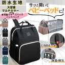 強力推薦☆ 多機能 マザーズバッグリュックマザーズバッグ おむつ交換用バッグ 大容量 ベビーベッド付き 充電ケーブル 蚊帳付き 保温ポケット ベビーベッド 赤ち...