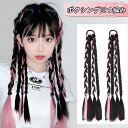 【2点セット】かつら三つ編み三つ編み織り1グラデーションヘアアクセサリーかつら拡張カラフルなかつら大人の 子供 髪髪ダンスヒップホップダンサーヘアスタイルステー...