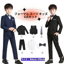 【新品☆ 高品質 】 6点セット 子供服 フォーマル スーツ キッズ 入学式 卒業式 スーツ セットアップ ジャケット ベスト ズボン シャツ 蝶ネクタイ キッ...