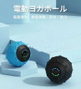 マッサージボール 筋膜リリース ボール ストレッチボール 振動ボ フォームローラー 5段階振動レベル 15分オートオフ 電量表示 充電式 電動 筋膜ボール リラ...