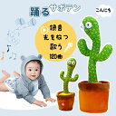 踊るサボテン 踊る 歌う サボテン おもちゃ ダンスサボテン 揺動サボテン 電子 面白い かわいい ぬいぐるみ 笑い 友達 プレゼント 子供 英語の歌付 緑 笑...