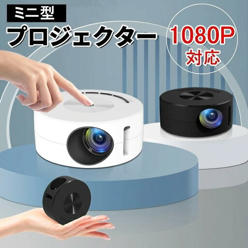 2025モデル新登場 プロジェクター 小型 家庭用 天井 1080P フルHD対応 USB給電 自動台形補正 ミニ ポータブル ミニプロジェクター スピーカー内蔵 ホームプロジェクター 壁 DVD コンパクト 軽量 子供 クリスマス プレゼント 2025モデル新登場 プロジェクター 小型 家庭用 天井 1080P フルHD対応 USB給電 自動台形補正 ミニ ポータブル ミニプロジェクター スピーカー内蔵 ホームプロジェクター 壁 DVD コンパクト 軽量 子供 クリスマス プレゼント