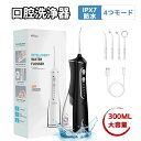 「専用4本ノズル付き」 口腔洗浄器 ジェット水流 風呂 コードレス 300ML大容量 口腔洗浄機 IPX7防水 携帯型 歯間ジェット 歯周ポケット 洗浄 歯垢除...