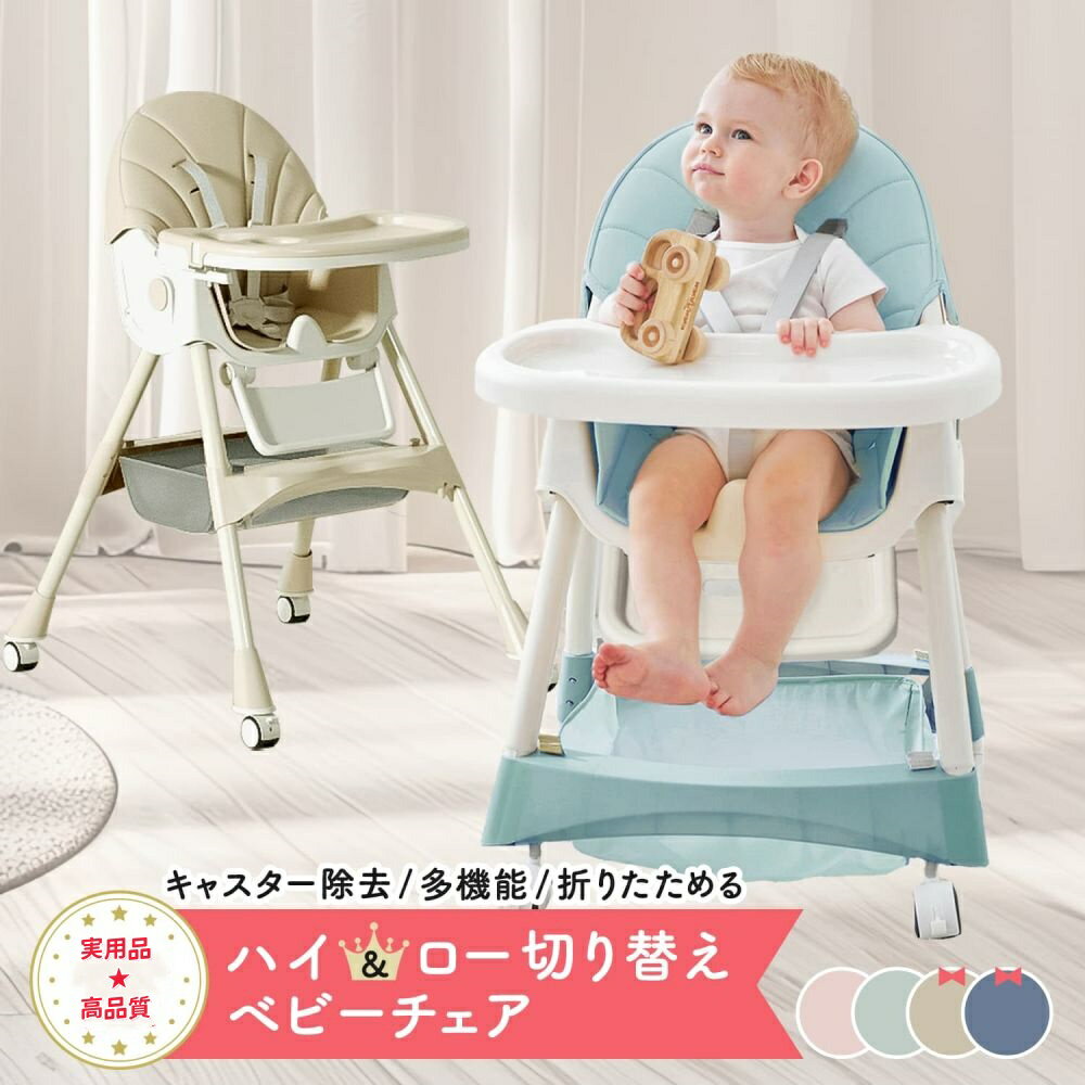 【実用品★高品質】 ベビーチェア ハイチェア ベビー キッズチェア 折りたたみ 赤ちゃん 椅子 ハイローチェア 子供 ダイニング テーブルチェア ベビーチェアー ローチェア 幼児用
