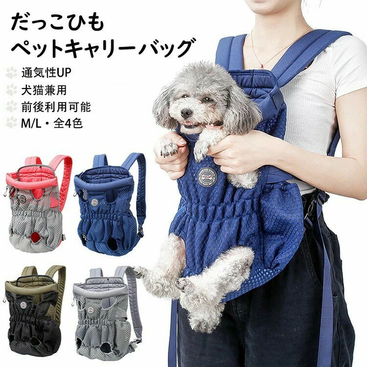 犬用 猫用 だっこひも ペットキャリーバッグ お散歩バッグ 首にやさしい スリング 安全 2Wayのリュック..