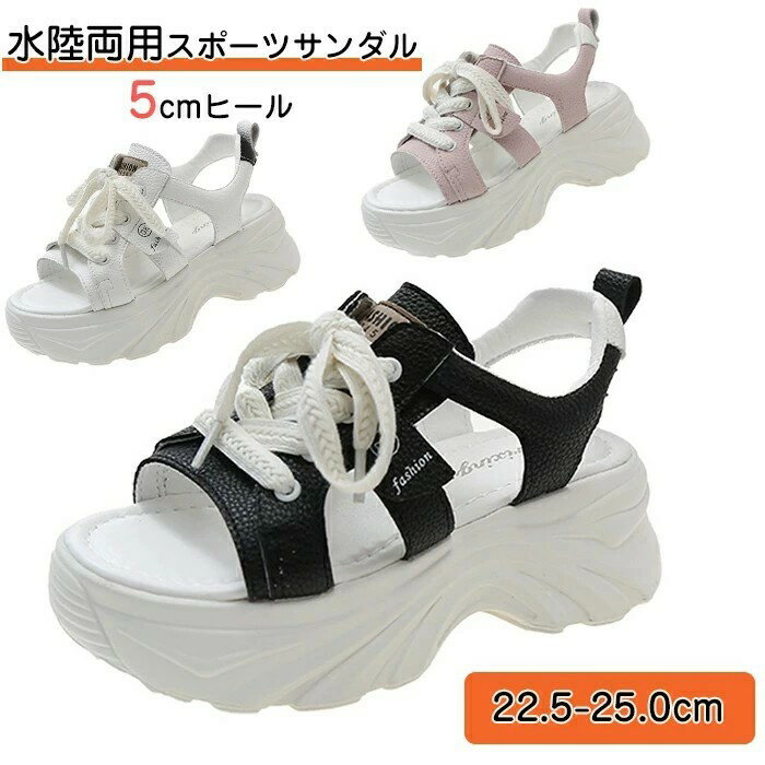 Rakuten - スポーツサンダル 厚底サンダル レディース 速乾性 水陸両用 登山サンダル 歩きやすい 疲れない 厚底 5cmヒール ビーチサンダル 夏 履きやすい スニーカー 美脚効果 カジュアル 柔らかい 歩きやすい シューズ アジャスター 厚底美脚 通気