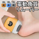 電動角質リムーバー 足 角質ケア 角質取り USB充電式 角質 ケア かかとやすり 電動 リムーバー 電動ヤスリ つめみがき 角質除去 かかと 裏 角質削り 足...