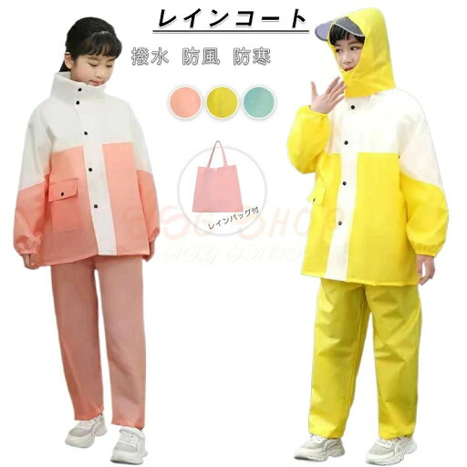 新生活用品 レインコート 子供用 自転車用カッパ 雨具 自転車用 自転車 レインポンチョ レインコート 上下 防水 通学用 リュック 自転車用レインコート レインウェア かっぱ カッパ 自転車通勤 雨 対策 送料無料 新生活用品 レインコート 子供用 自転車用カッパ 雨具 自転車用 自転車 レインポンチョ レインコート 上下 防水 通学用 リュック 自転車用レインコート レインウェア かっぱ カッパ 自転車通勤 雨 対策 送料無料