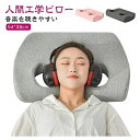 頚椎 まくら 頚椎 頸椎サポート 頚椎保護枕 耳が痛くない まくら メモリーフォーム まくら 耳にやさしい 低反発枕 枕 ヘッドホン