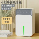 除湿機 小型 【1500ML大容量タンク】 じょしつき 部屋 静音 強力 除湿乾燥 湿気取り 8畳まで対応 10時間切タイマー付 満水時自動停止 七色ライト付 ...