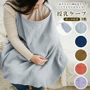 【強力推薦☆】 授乳ケープ ワイヤー入り 授乳 ケープ 授乳カバー ソフトワイヤー 授乳服 授乳カバー 赤ちゃん用品 ベビー用品 ベビーグッズ おしゃれ 産後 マタニティ 春 夏 秋 冬 綿