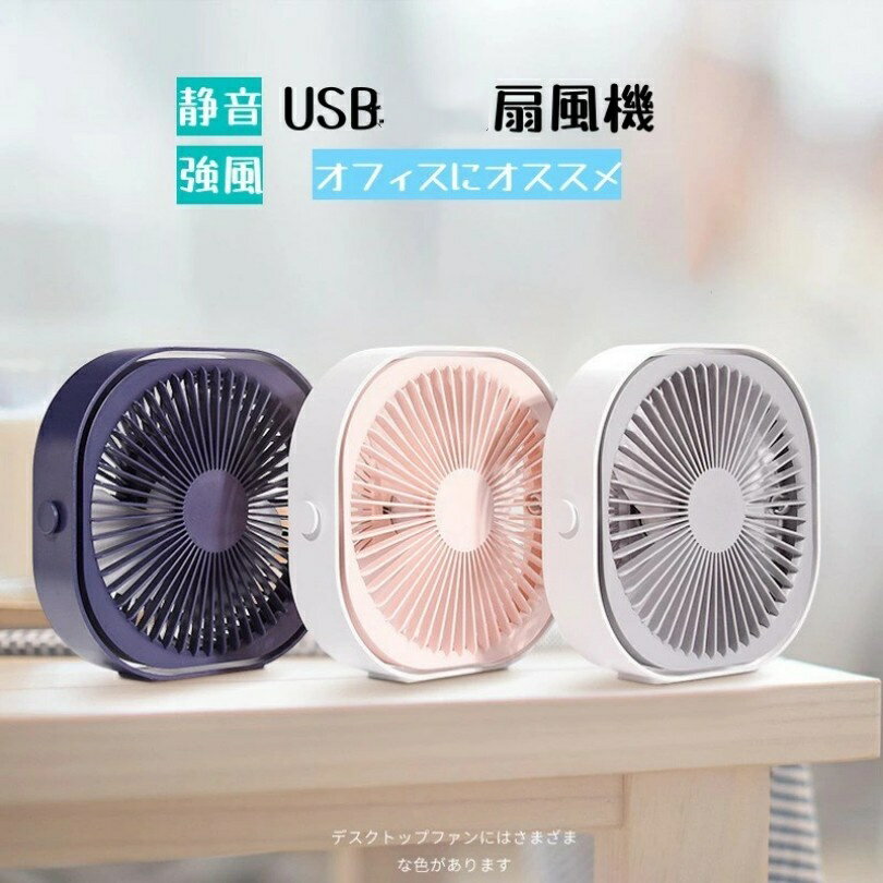 扇風機 静音 扇風機 ファン デスク ミニ 扇風機 大風 ハンディ オフィス 小型 卓上扇風機 USB ミニ オフィス ファン せんぷうき 事務所 パワーフル 超静音 強風 小型 充電式 軽量 熱中症対策 省エネルギー 認定済み 当店オススメ