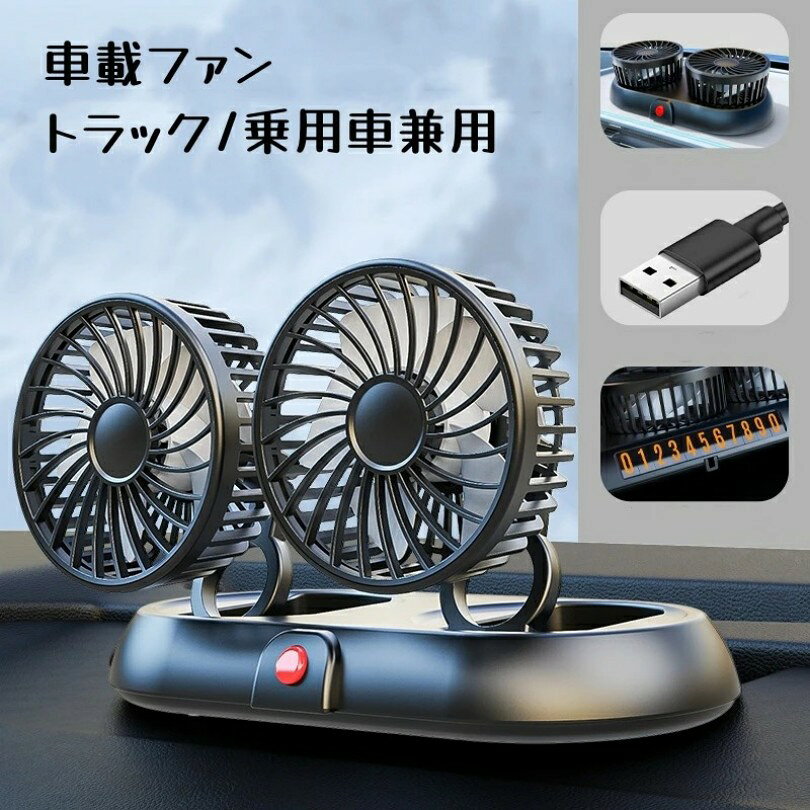 Rakuten - 車 扇風機 車載ファン 車用扇風機 卓上扇風機 携帯扇風機 ツインファン 5V 車載扇風機 3段風速風量調節 角度調整 双頭 3頭 循環 空気 涼しい