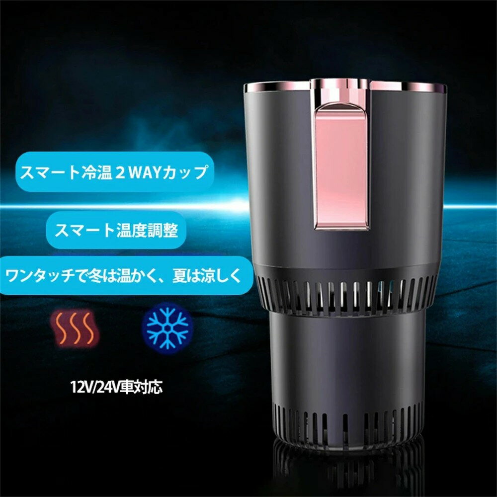 Rakuten - ドリンクホルダー 車 保温 保冷 シガー電源 12V車 24V車 ペットボトル アルミ スチール缶 温度表示 車中泊 カップホルダー ドリンククーラー ドリンクウォーマー カー用品 インカーワーク ポータブル 車載用 急速冷却カップ 保温保冷
