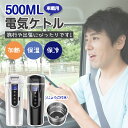【家庭用/車載用】電気ケトル 携帯 防災用 コーヒー 電気ケトル おしゃれ 電気ケトル ステンレス 水筒 おしゃれ 500ml 自動電源OFF 水筒 空焚き防止 大人 水筒 直飲み キャンプ 旅行出張 ホテル 誕生日 一人暮らし ギフト お盆休み